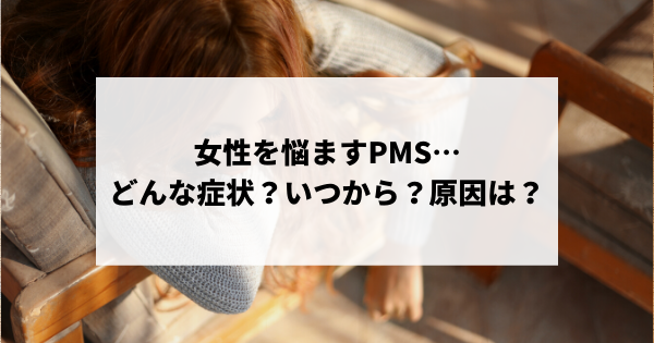 PMS　イライラ　生理前　症状　原因